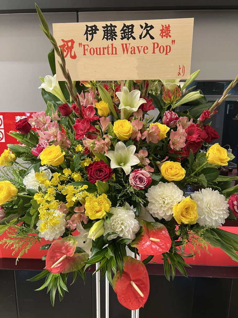 SHIBUYA PLEASURE PLEASUREへお届けした伊藤銀次様 Fourth Wave Pop開催祝いスタンド花