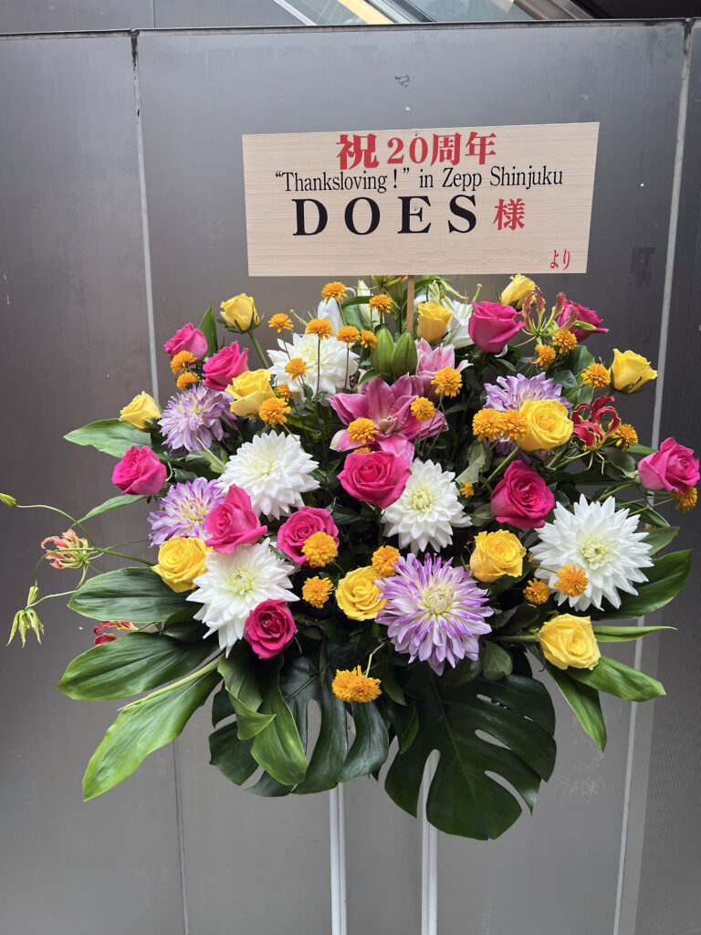 Zepp Shinjukuへお届けしたDOES様20周年祝いのスタンド花